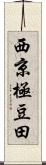 西京極豆田 Scroll