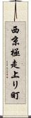 西京極走上リ町 Scroll