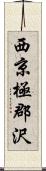 西京極郡沢 Scroll