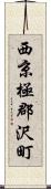 西京極郡沢町 Scroll