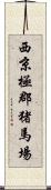 西京極郡猪馬場 Scroll