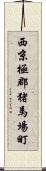 西京極郡猪馬場町 Scroll