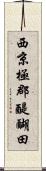 西京極郡醍醐田 Scroll