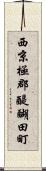 西京極郡醍醐田町 Scroll