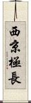 西京極長 Scroll