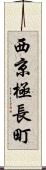 西京極長町 Scroll