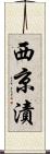 西京漬 Scroll