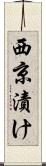 西京漬け Scroll