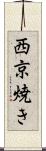 西京焼き Scroll