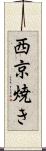 西京焼き Scroll