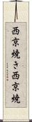 西京焼き Scroll