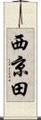 西京田 Scroll