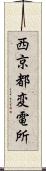 西京都変電所 Scroll