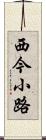 西今小路 Scroll