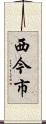 西今市 Scroll