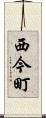 西今町 Scroll