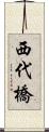 西代橋 Scroll