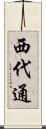西代通 Scroll