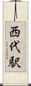 西代駅 Scroll