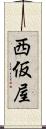 西仮屋 Scroll