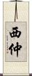 西仲 Scroll