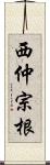 西仲宗根 Scroll