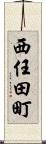 西任田町 Scroll