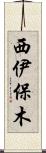 西伊保木 Scroll