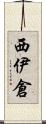 西伊倉 Scroll