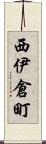 西伊倉町 Scroll