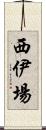 西伊場 Scroll