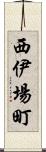 西伊場町 Scroll