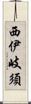 西伊岐須 Scroll