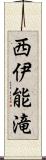 西伊能滝 Scroll