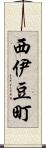 西伊豆町 Scroll