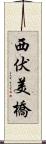 西伏美橋 Scroll