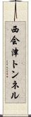 西会津トンネル Scroll