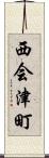 西会津町 Scroll