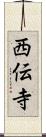 西伝寺 Scroll