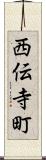 西伝寺町 Scroll