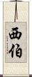 西伯 Scroll