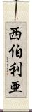 西伯利亜 Scroll