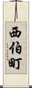 西伯町 Scroll