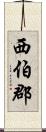 西伯郡 Scroll