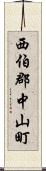 西伯郡中山町 Scroll