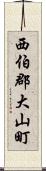 西伯郡大山町 Scroll