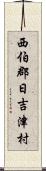 西伯郡日吉津村 Scroll