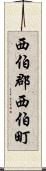 西伯郡西伯町 Scroll