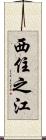 西住之江 Scroll