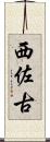 西佐古 Scroll
